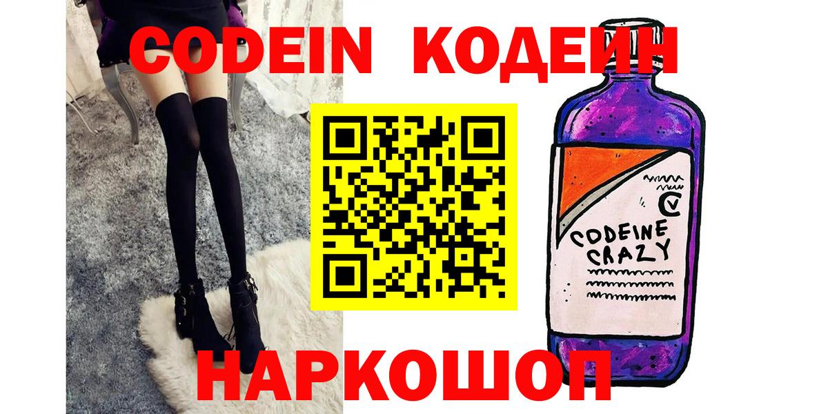 Кодеиновый сироп Lean Purple Drank  Вход с VPN  Кировск 